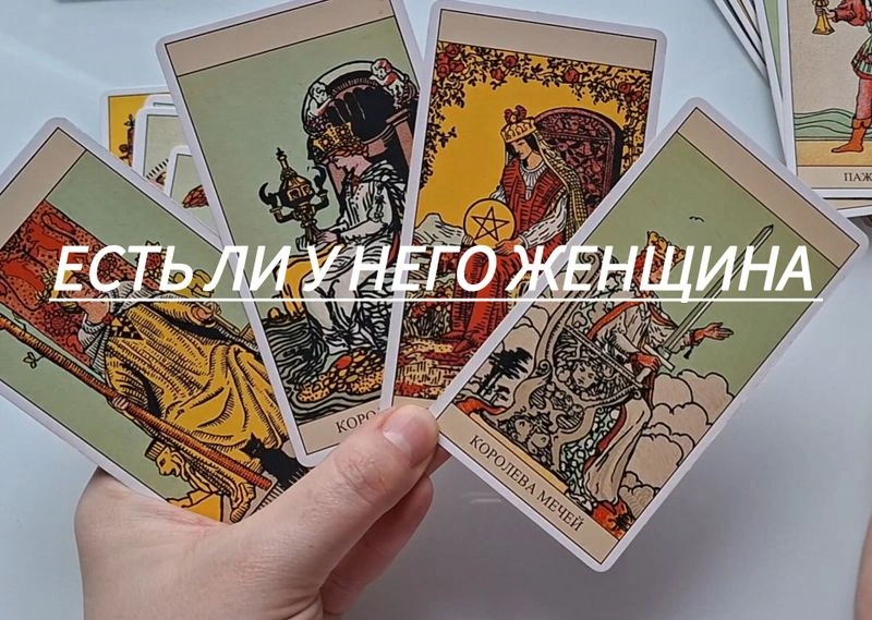 Как узнать на картах «есть ли у него (другая) женщина»? (Смотрим все арканы)