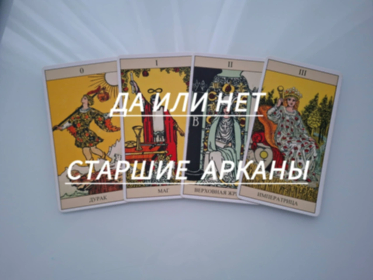 ДА или НЕТ Старшие арканы