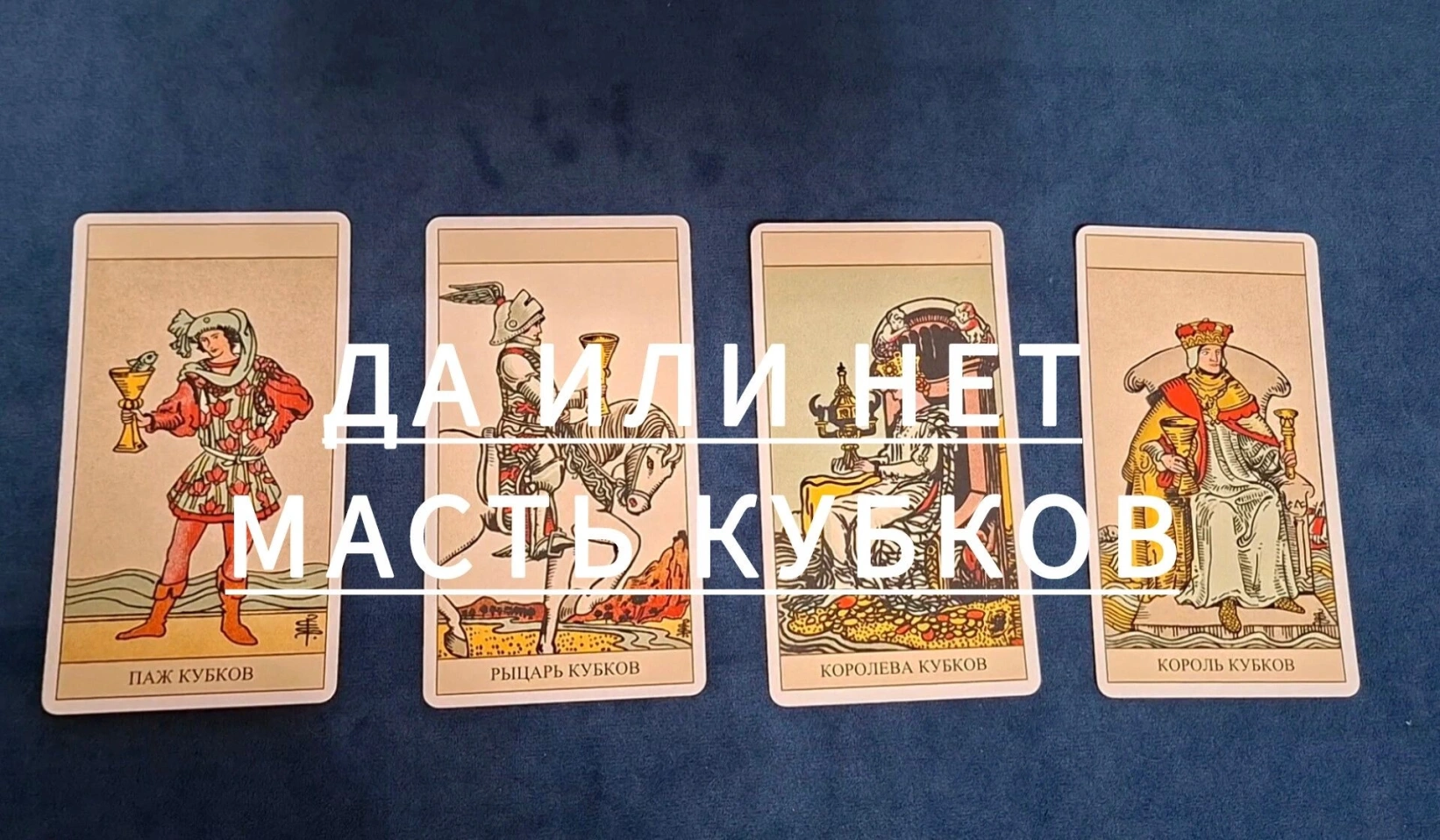 Да или нет. Масть кубков