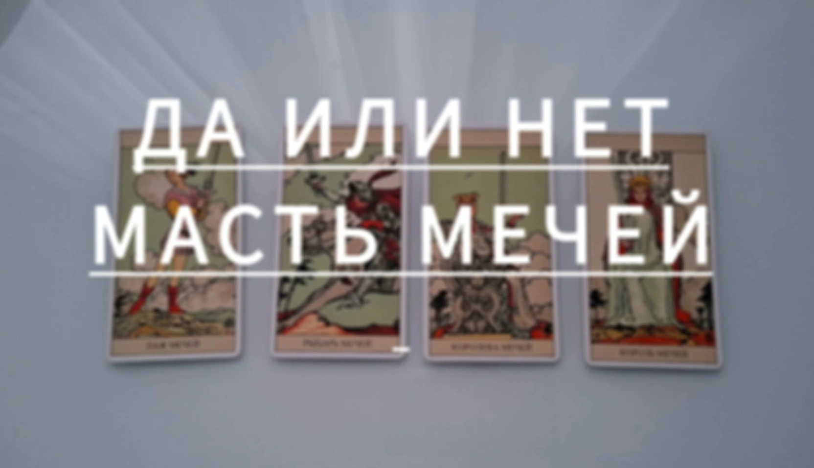 Да или нет, масть мечей