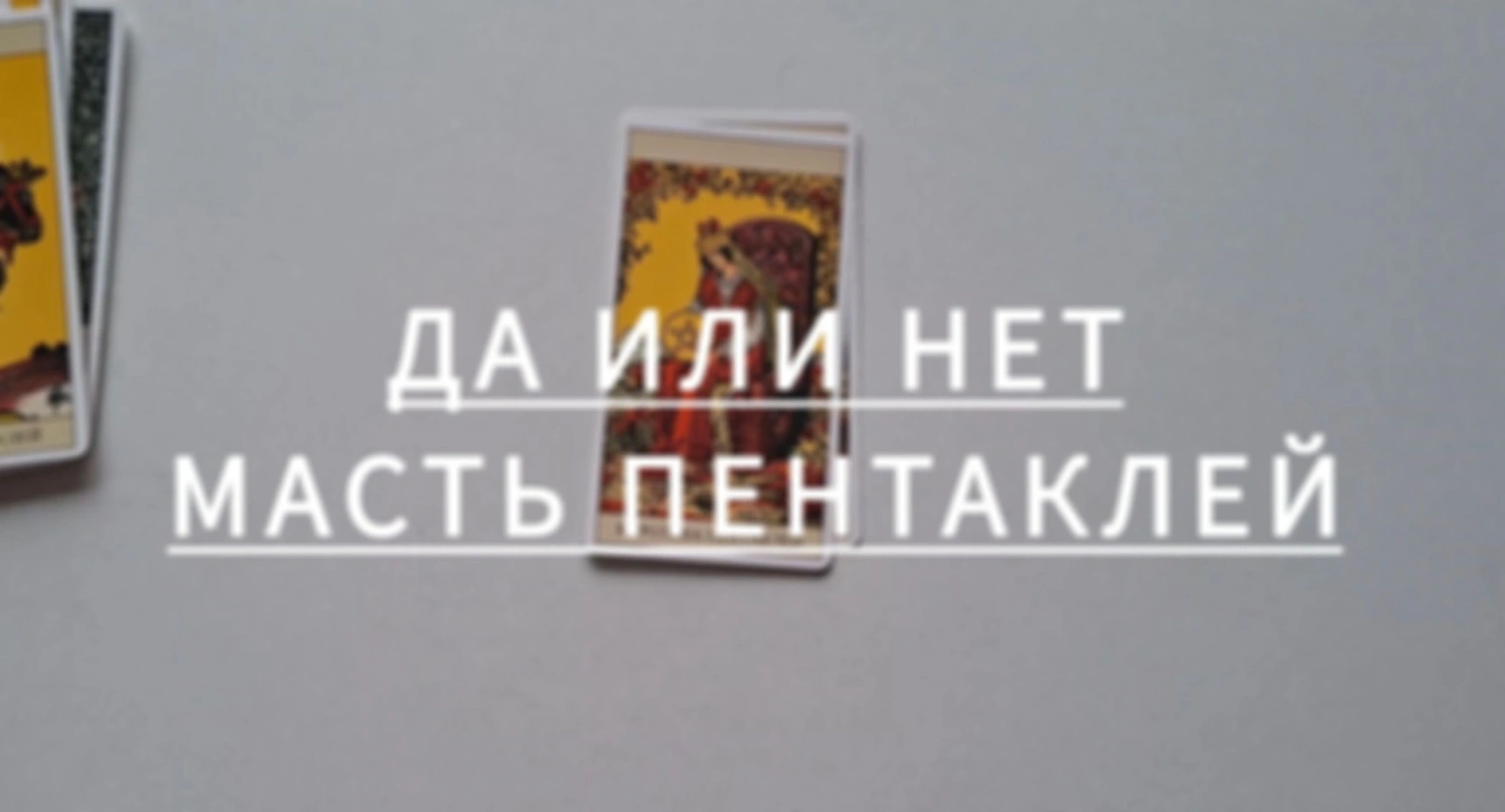 ДА или НЕТ. Масть пентаклей