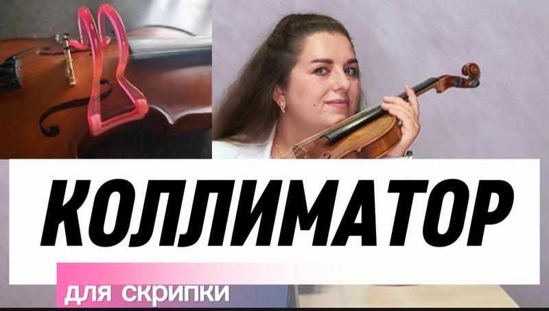 Коллиматор для скрипки. Обзор скрипичных аксессуаров.