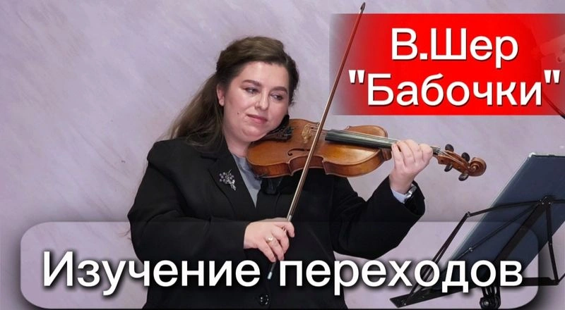 Работа над переходами в пьесе «Бабочки» В. Шера. Уроки скрипки.