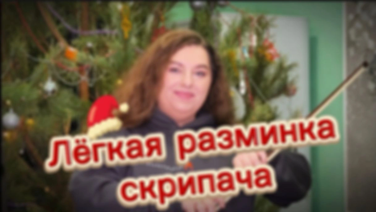 Лёгкая разминка скрипача. Упражнения для правой руки. Упражнения на открытых струнах.
