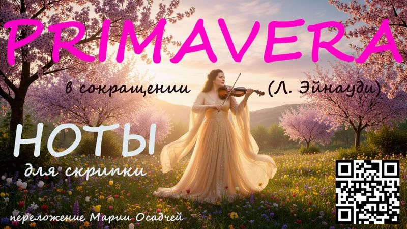 Primavera (Весна) L. Einaudi в сокращении- НОТЫ для скрипки