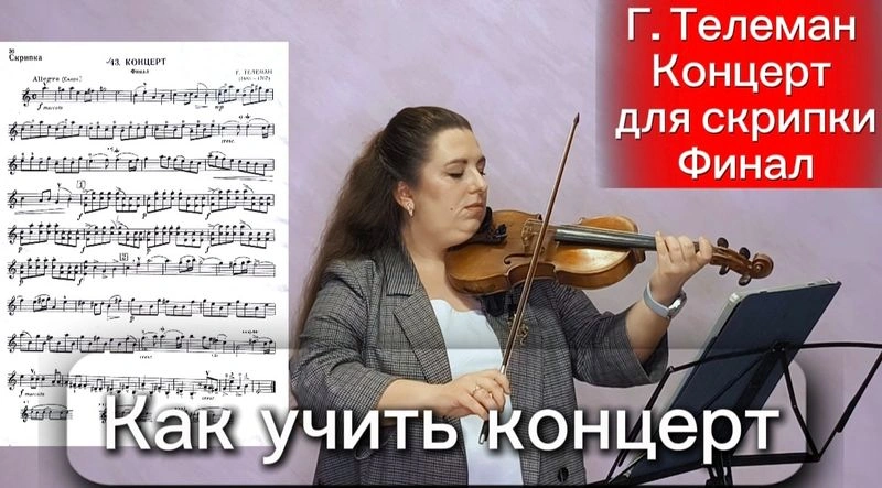 Как играть концерт Телемана на скрипке? Разбор музыкального произведения и технических приёмов.