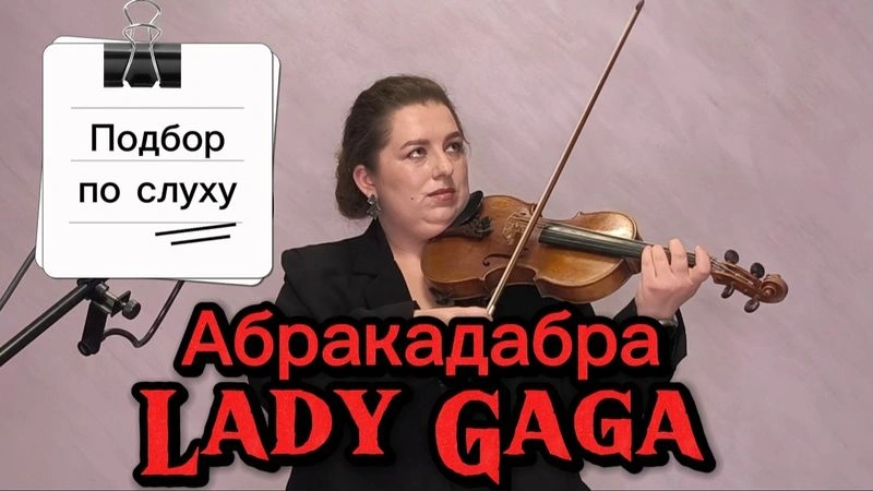 Абракадабра (Lady Gaga). Подбор по слуху.