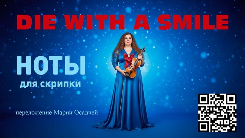 «Die with a smile» Lady Gaga & Bruno Mars. НОТЫ для скрипки. Переложение Марии Осадчей.