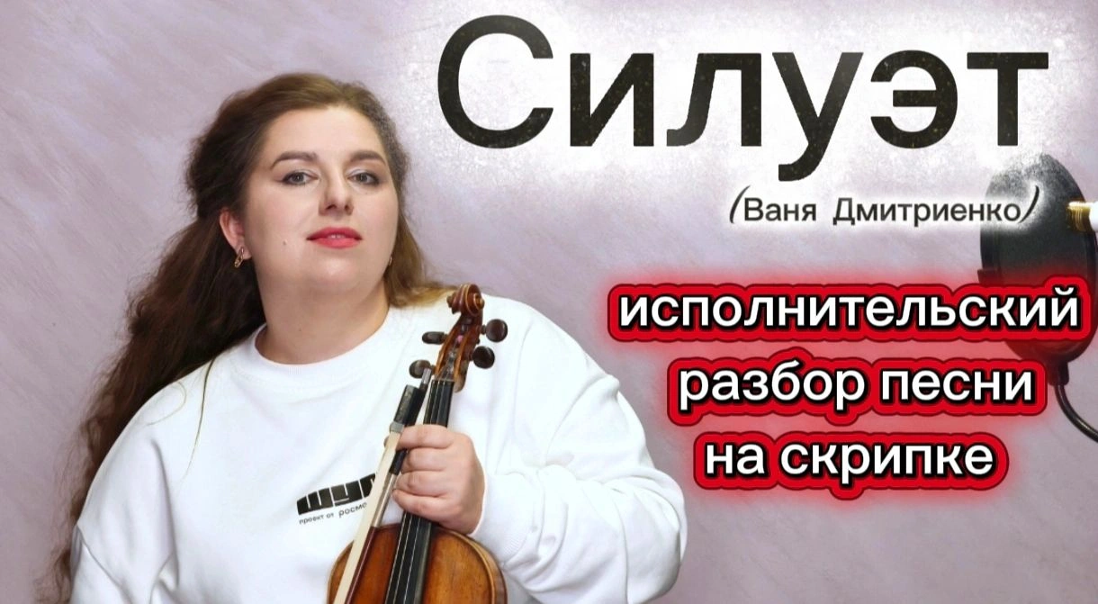 Силуэт (Ваня Дмитриенко)- исполнительский разбор песни на скрипке 🎻