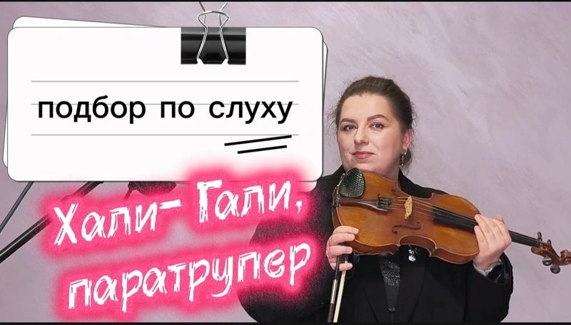 Хали-гали, паратрупер (Леприконсы). ПОДБОР ПО СЛУХУ.