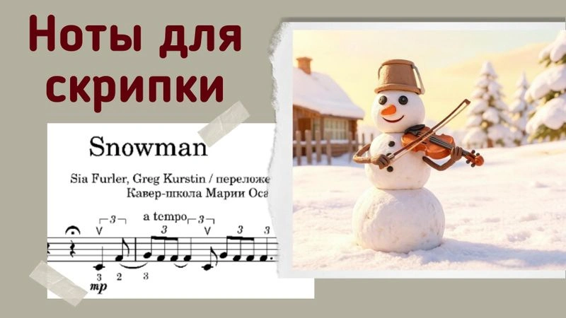 Snowman (Sia) — НОТЫ для скрипки
