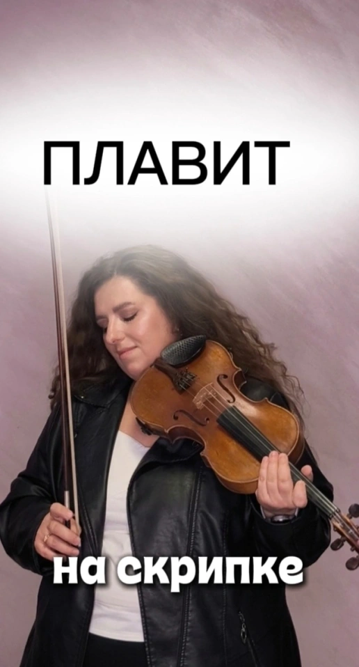 Плавит (Анна Немченко, DAVA)- Мария Осадчая (скрипка)