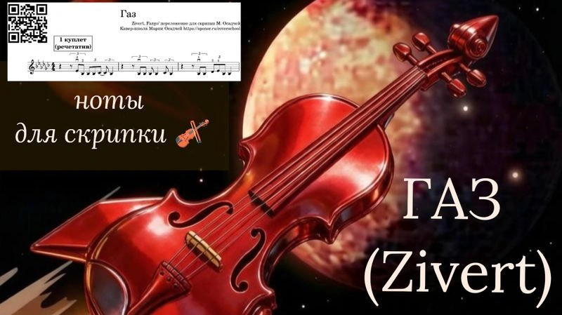 Gaz (Zivert) — НОТЫ для скрипки.