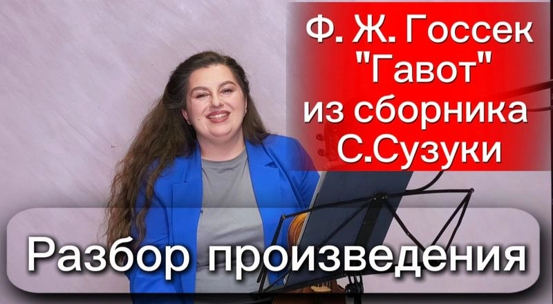 Разбор пьесы Франсуа-Жозефа Госсека «Гавот» из сборника Синъити Сузуки и упражнений. Уроки скрипки.