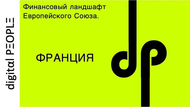 Как цифровые технологии заставляют трансформироваться банковскую индустрию Франции.