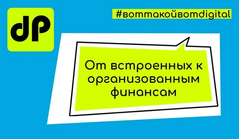 От встроенных к организованным финансам. Традиционный банкинг против платформенного.