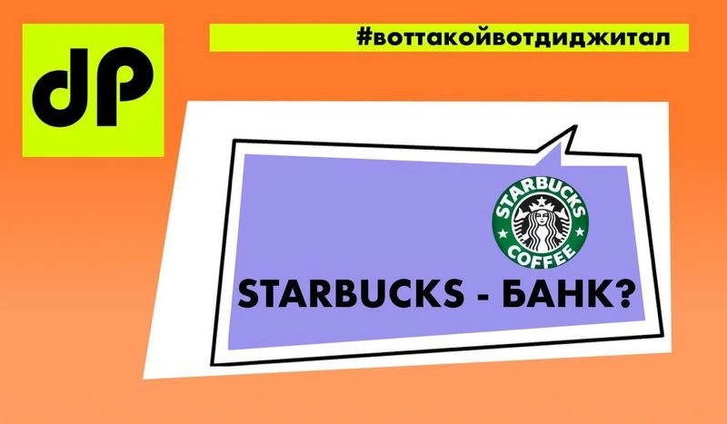 Почему приложение Starbucks это — Банковское приложение?