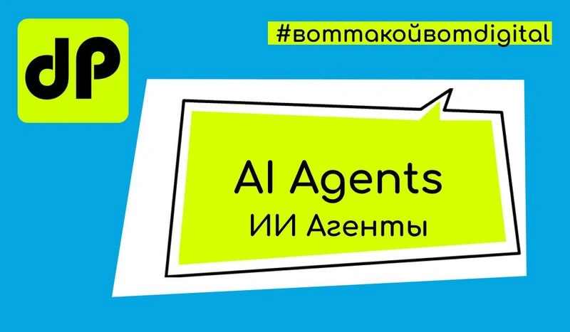 ИИ Агенты кто/ что они такие? // AI Agents What does it mean?