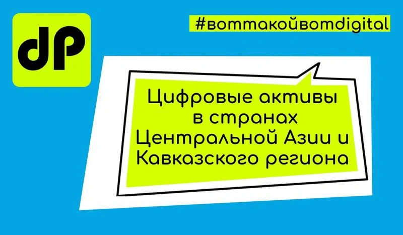 Цифровые активы в Центральной Азии и Кавказского региона. //Digital Assets in Central Asia and the Caucasus