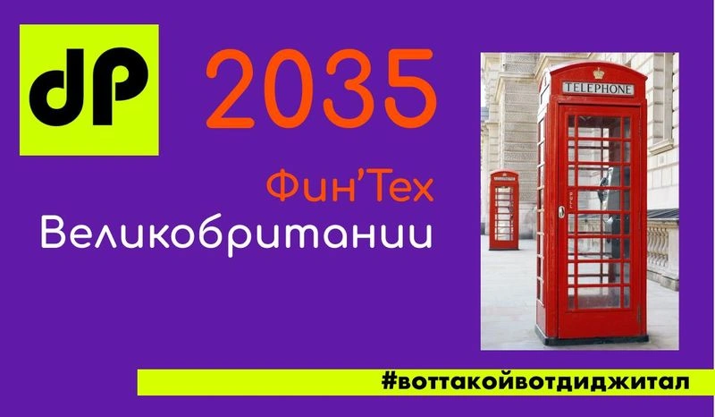 Будущее финтеха Великобритании до 2035 г.