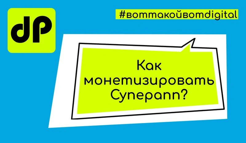 Как монетизировать СуперАпп