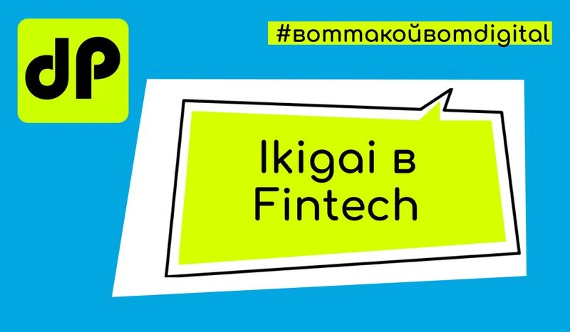 Икигай в Финтехе: создание продуктов с целью, страстью и прибылью/ Finding ikigai in Fintech: making products with purpose, love, and profit.