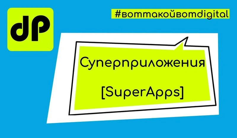 Почему Банки/ компании используют суперприложения и для чего они им необходимы?