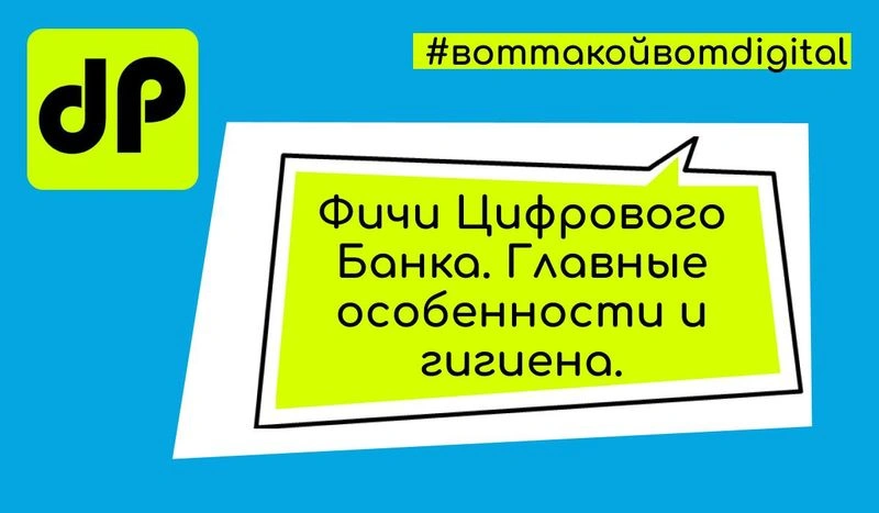 Hero & Hygiene фичи современных цифровых банков. Гигиенический минимум?