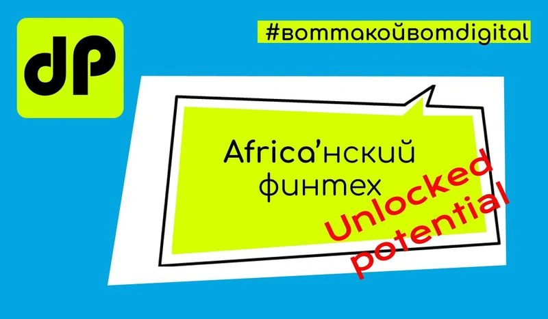 Африка и ее финтех ландшафт.