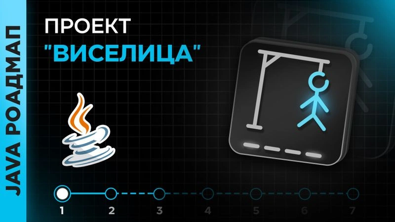 Расширенные материалы для проекта #1 - "Виселица"