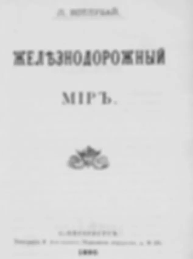 ДП-V. "Зайцы" на железных дорогах Империи (1870-е - 1880-е)