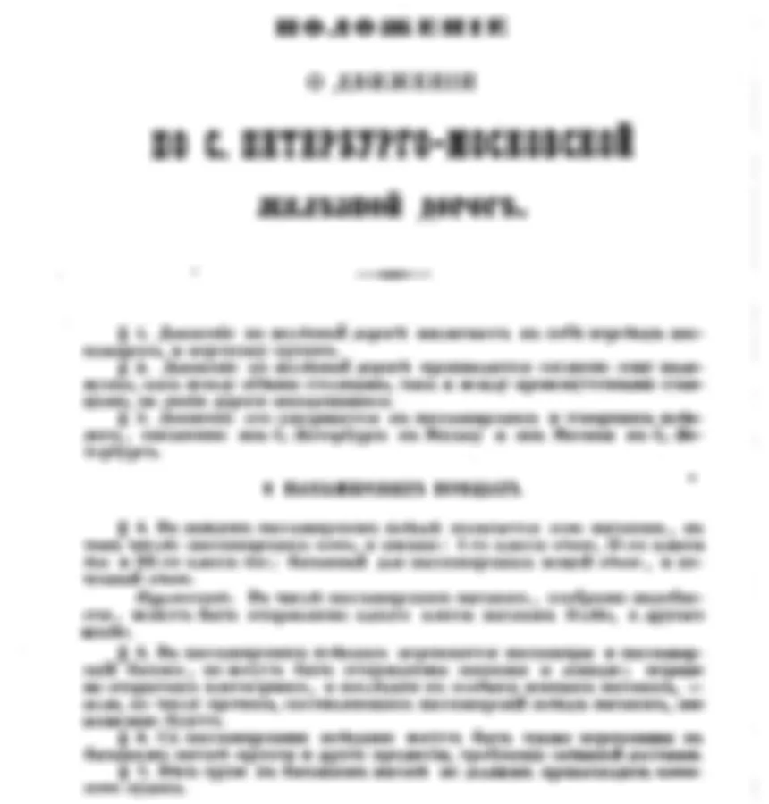 ДП-II. Правила для пассажиров на Николаевской дороге (1854)