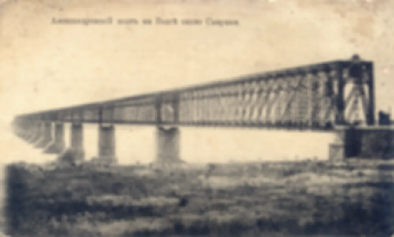 ДП-XIV. Александровский и другие главные мосты в Азию