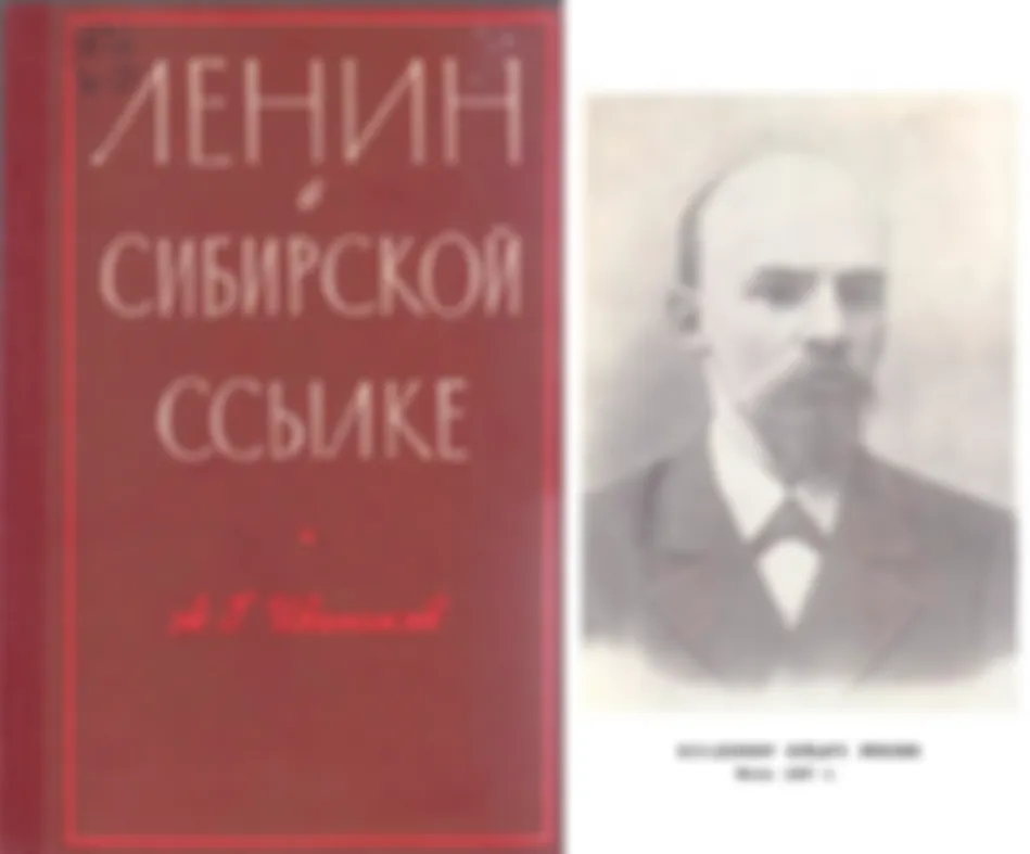 ДП-XVIII. Как Ленин ехал в сибирскую ссылку - 1 (начало 1897)