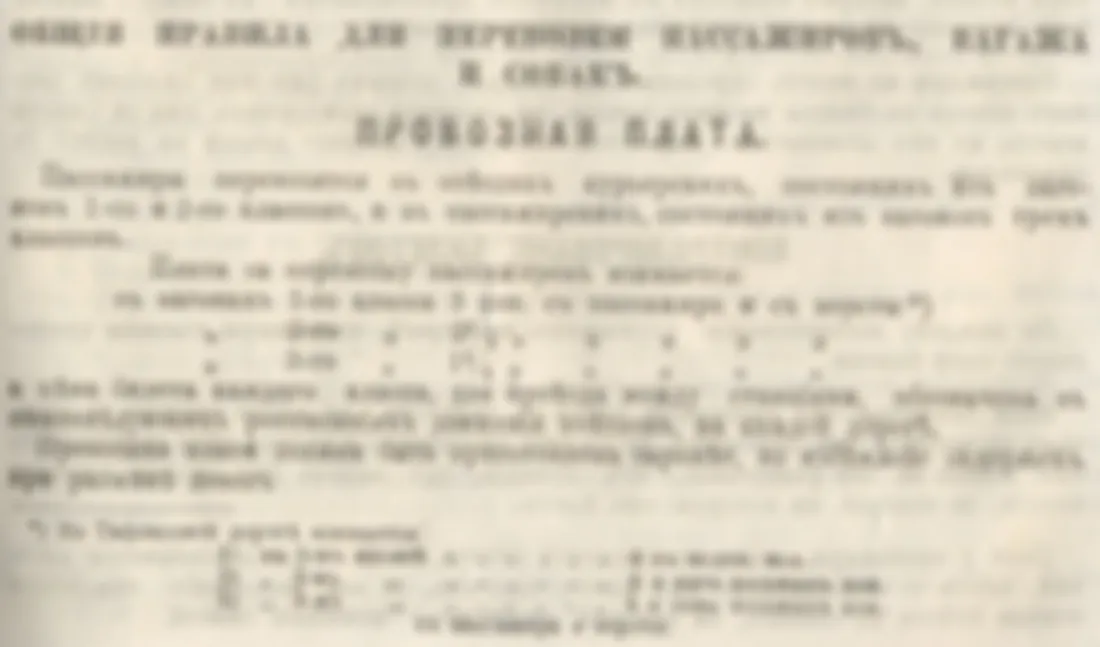 ДП-VII. 1877 год: Правила проезда. Прямое сообщение, плюсы и неудобства