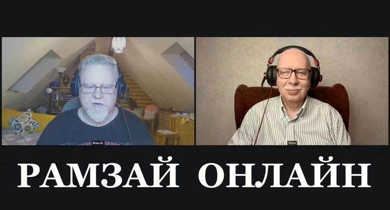 Стрим РАМЗАЙ ОНЛАЙН 6 мая 2026