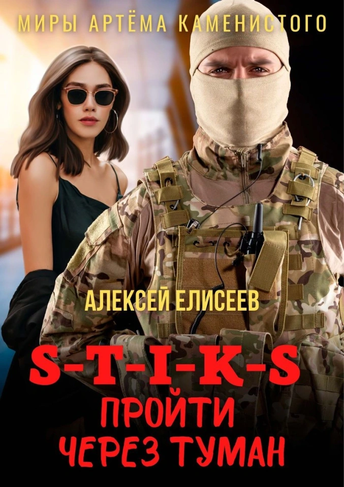 S-T-I-K-S. Пройти через туман [аудиокнига]