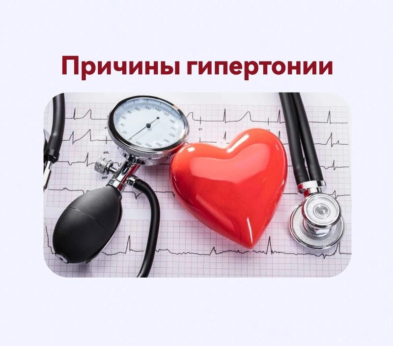 Причины гипертонии