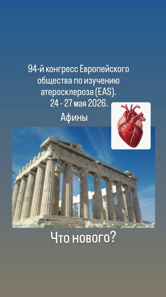 Новости с Конгресса Европейского общества по изучению Атеросклероза