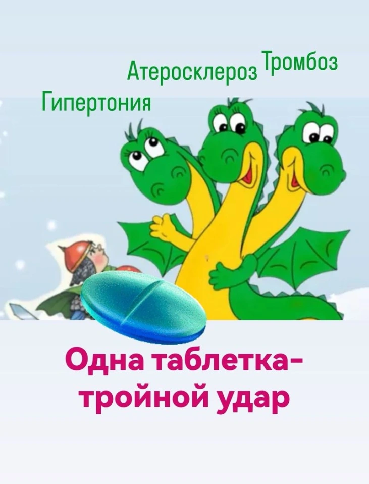 Одна таблетка- тройной удар