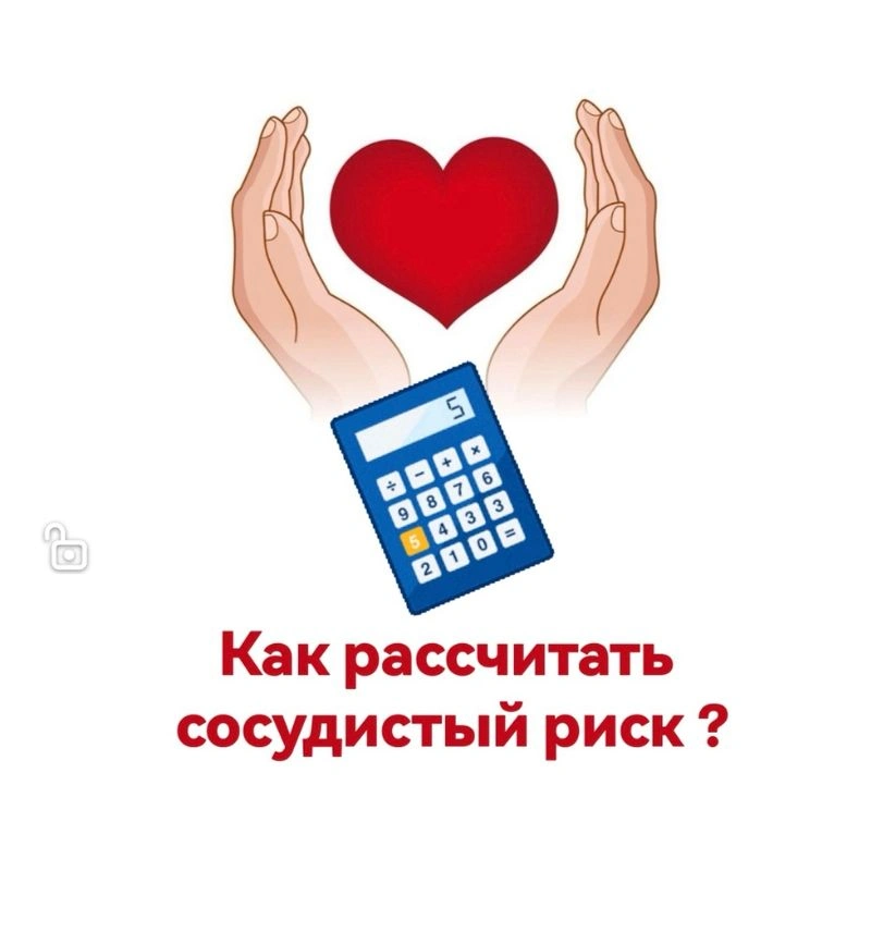 Как рассчитать сосудистый риск?