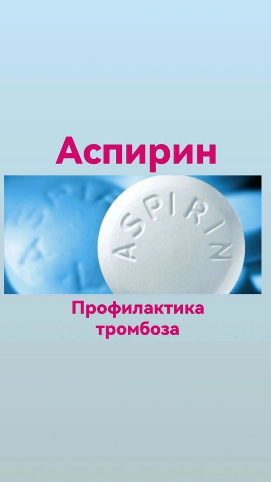 Аспирин. Профилактика тромбоза.