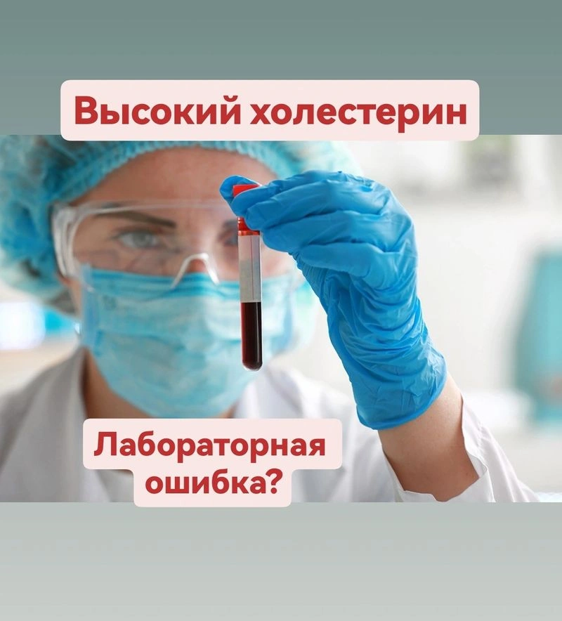 Высокий холестерин. Лабораторная ошибка?