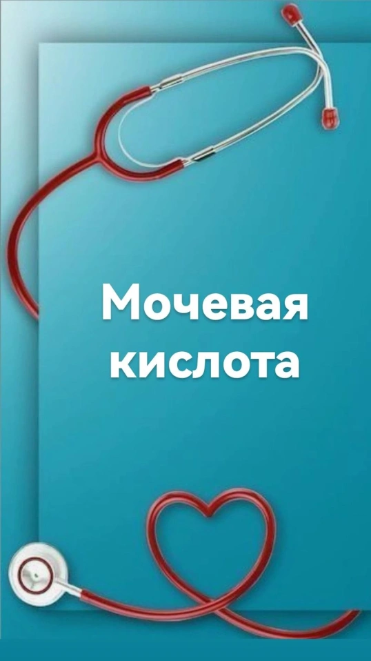 Мочевая кислота