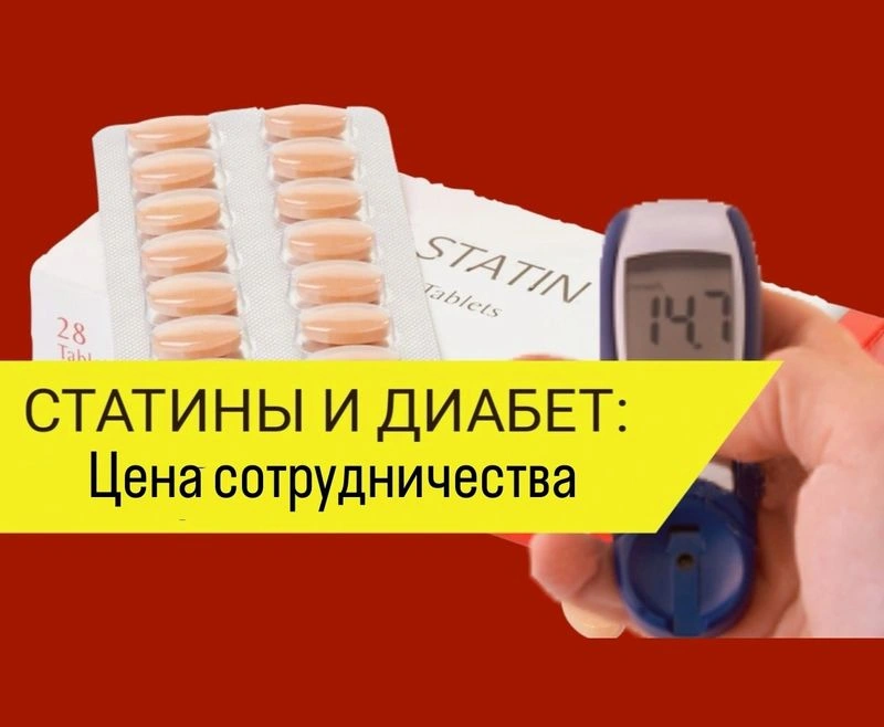 Статины и диабет. Цена сотрудничества