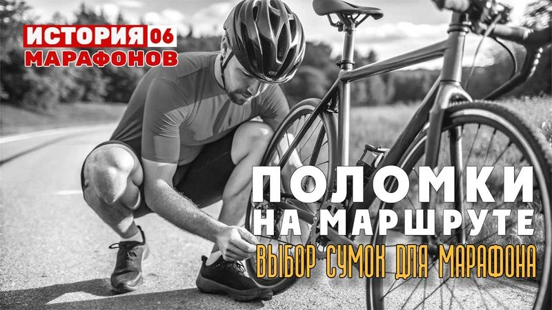 Поломки на маршруте. Выбор сумок для марафонов. История марафонов. #06