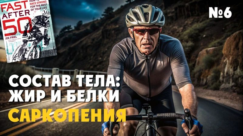 Состав тела. Саркопения. Тренировки после 50. № 6
