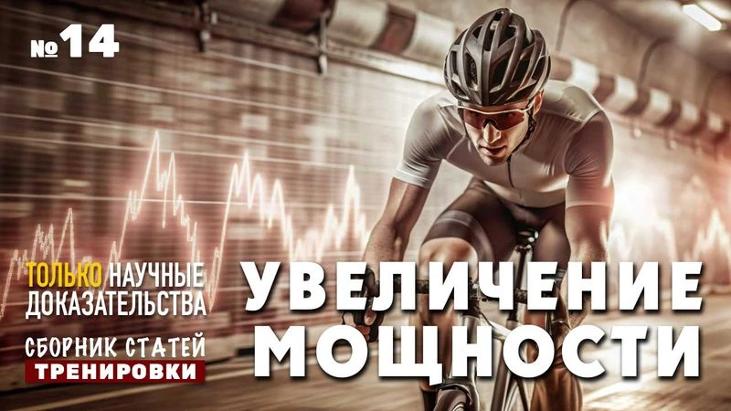 Как увеличить мощность и VO2Max? Сборник статей № 14