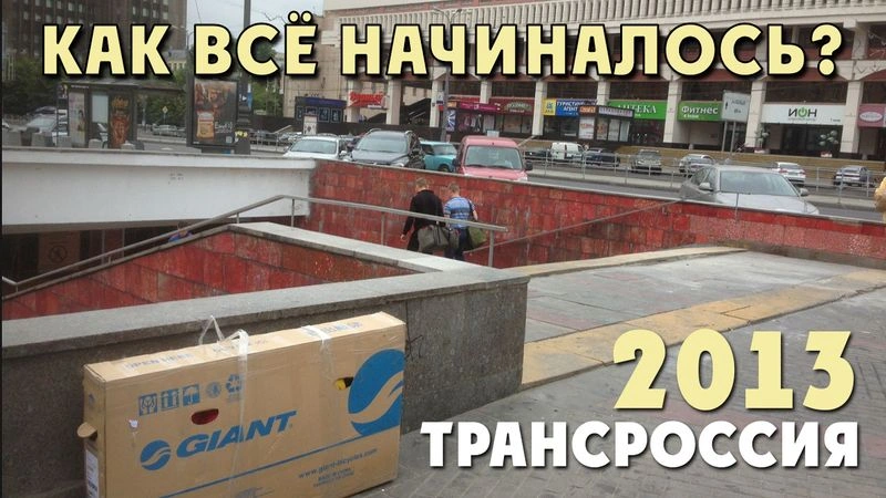 ТрансРоссия. Как всё начиналось? 2013 год. № 1