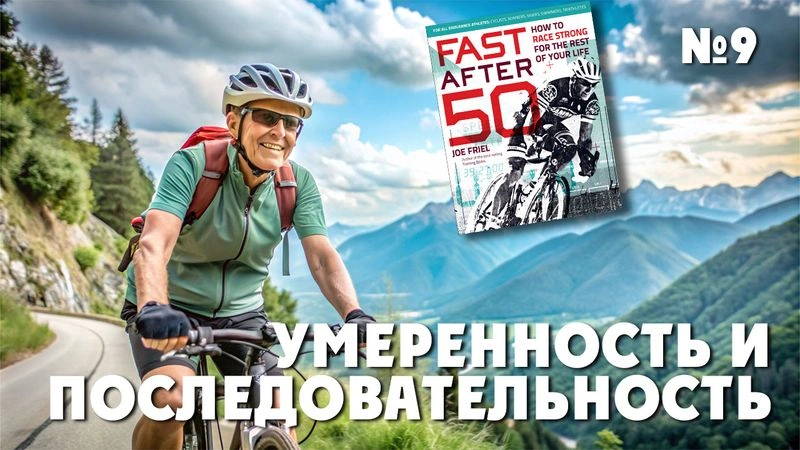 Умеренность и последовательность. Тренировки после 50. № 9